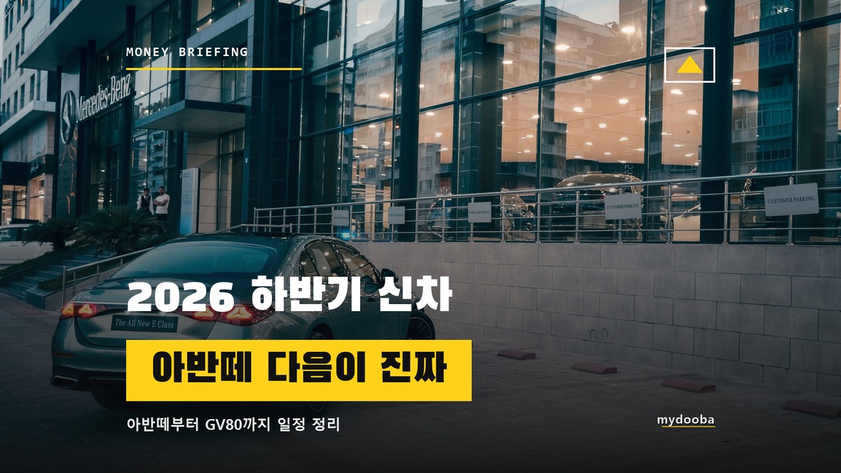 2026 하반기 신차 출시, 아반떼 말고 따로 챙길 게 있다
