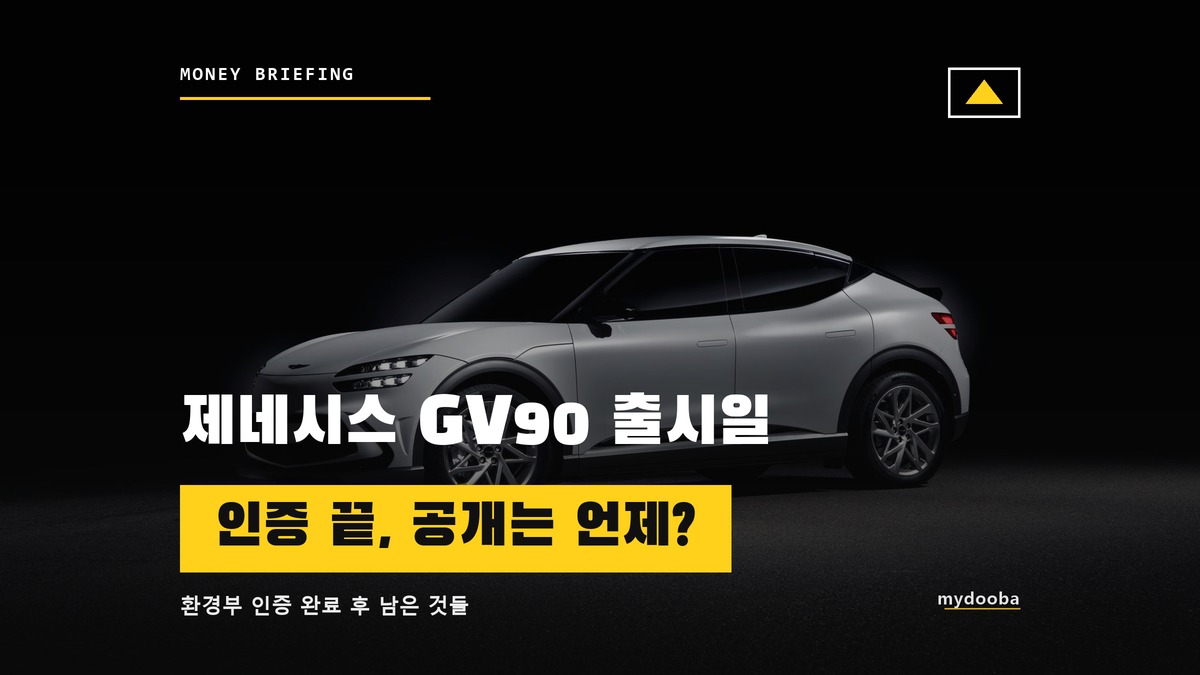 제네시스 GV90 출시일, 환경부 인증 끝났는데 공개는 언제일까?