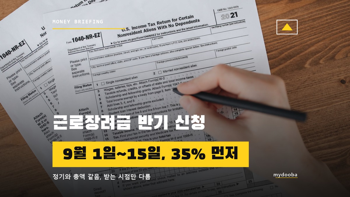 근로장려금 반기 신청 2026년 9월, 정기 대신 고르면 손해일까?