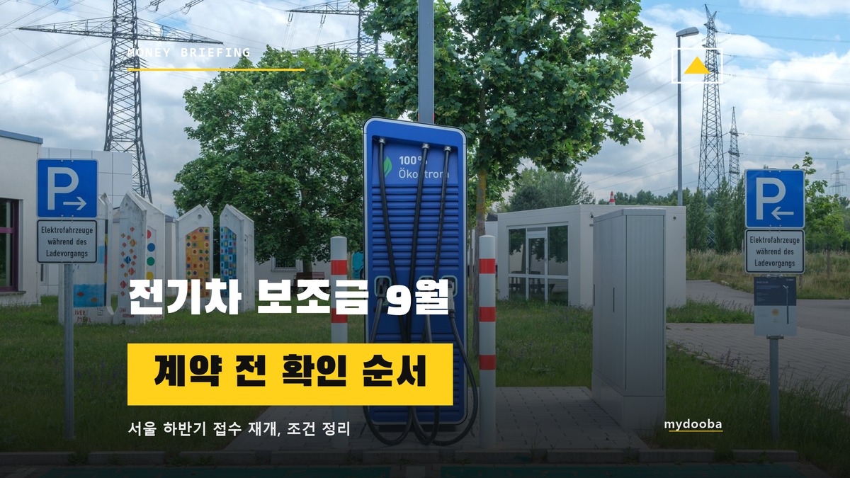 전기차 보조금 9월 잔여현황, 계약 전 꼭 봐야 하는 이유