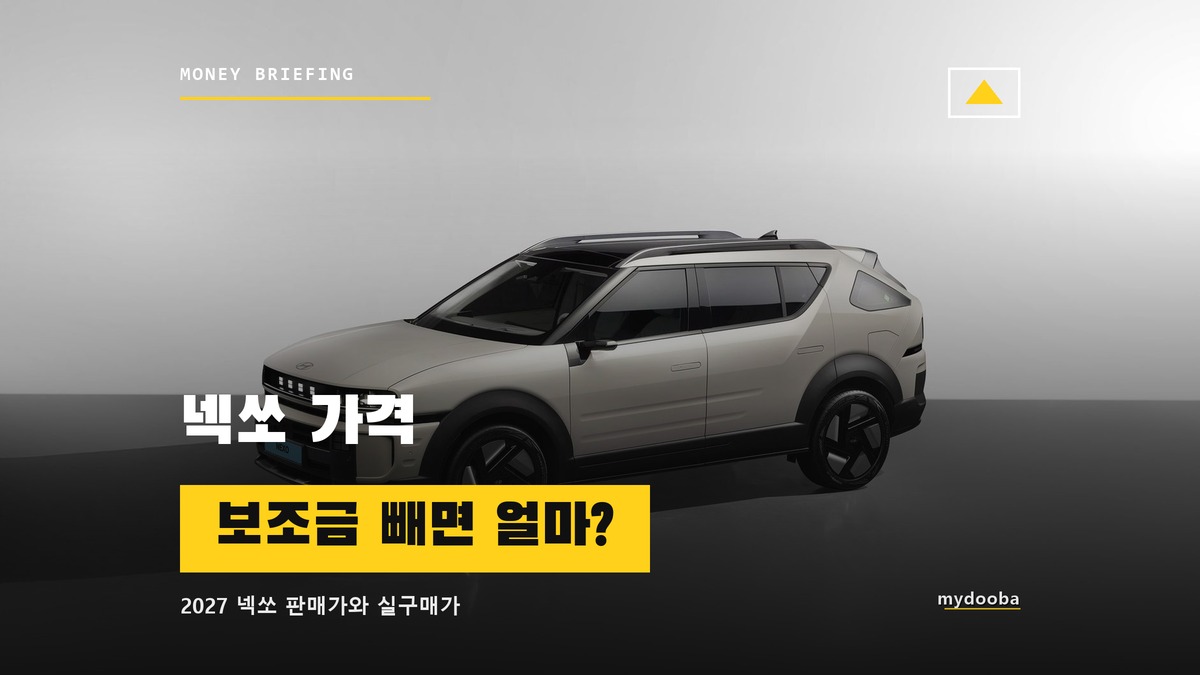 넥쏘 가격 2027년형 판매 개시, 보조금 후 실구매가