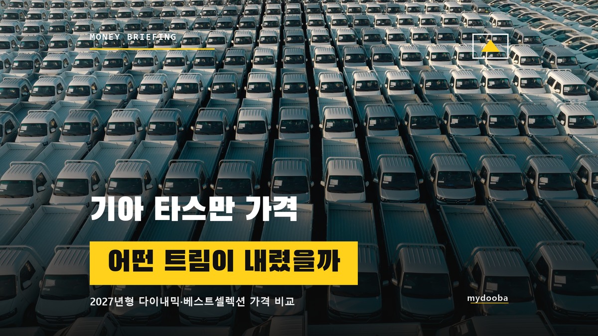 기아 타스만 2027년형 가격 인하, 어떤 트림이 내려간 걸까?
