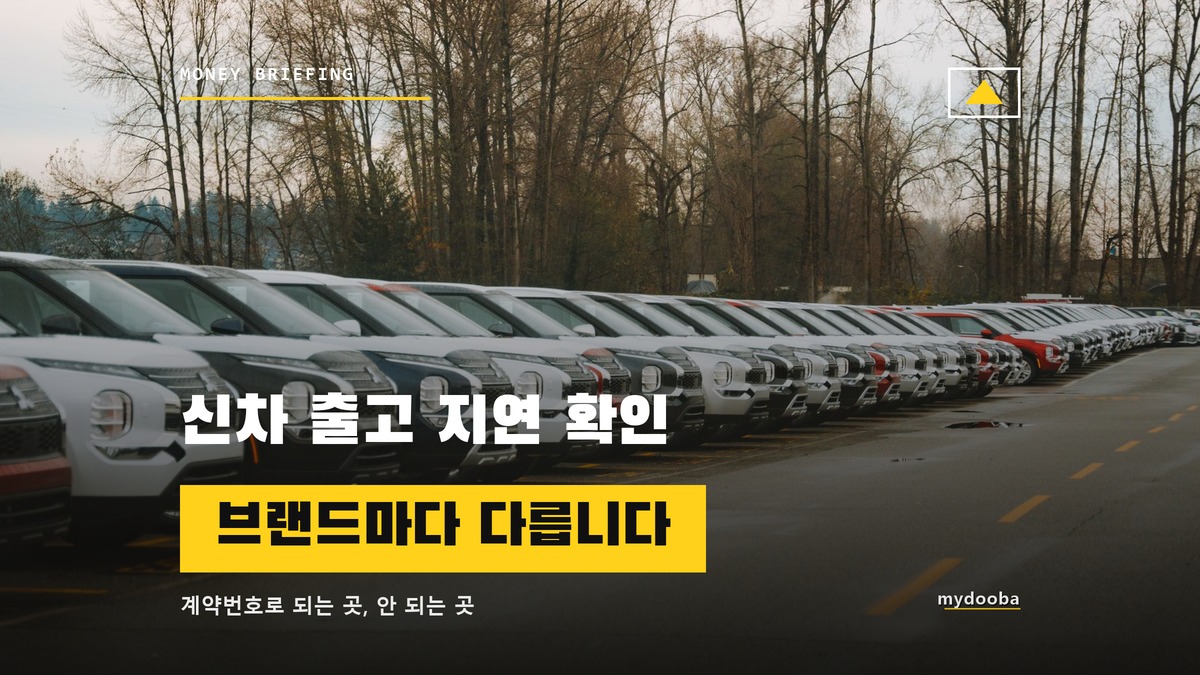 신차 출고 지연 확인 방법, 브랜드마다 조회 경로가 다르다