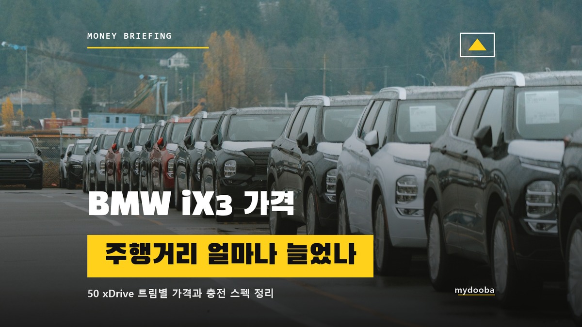 BMW iX3 가격 신형 국내 상륙, 주행거리도 확 늘었다