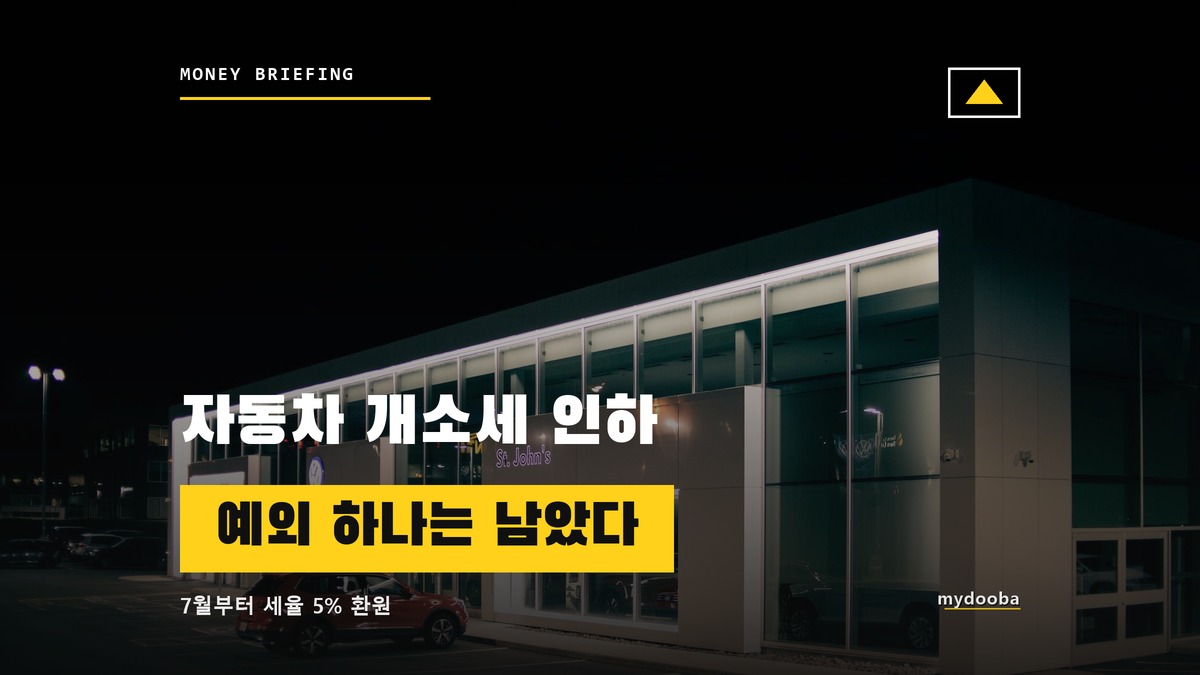 자동차 개소세 인하 연장 여부, 대신 적용되는 예외 조항이 남았다