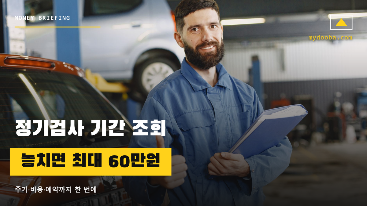 자동차 정기검사 기간 조회, 놓치면 과태료 60만원까지