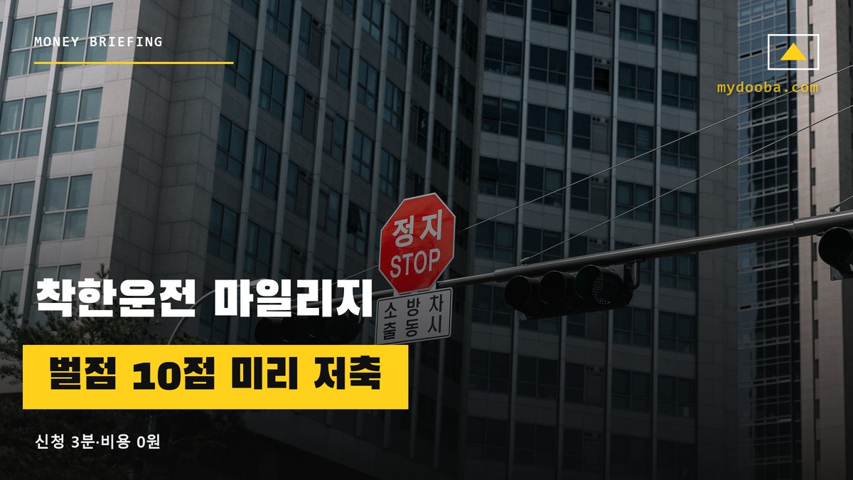착한운전 마일리지 신청 방법 — 벌점 10점 아끼는 무료 제도