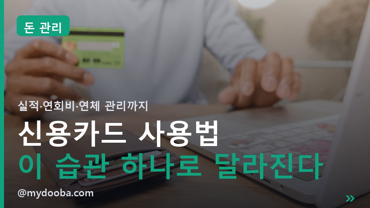 똑똑하게 쓰는 신용카드 사용법 | 이 습관 하나로 혜택이 달라진다