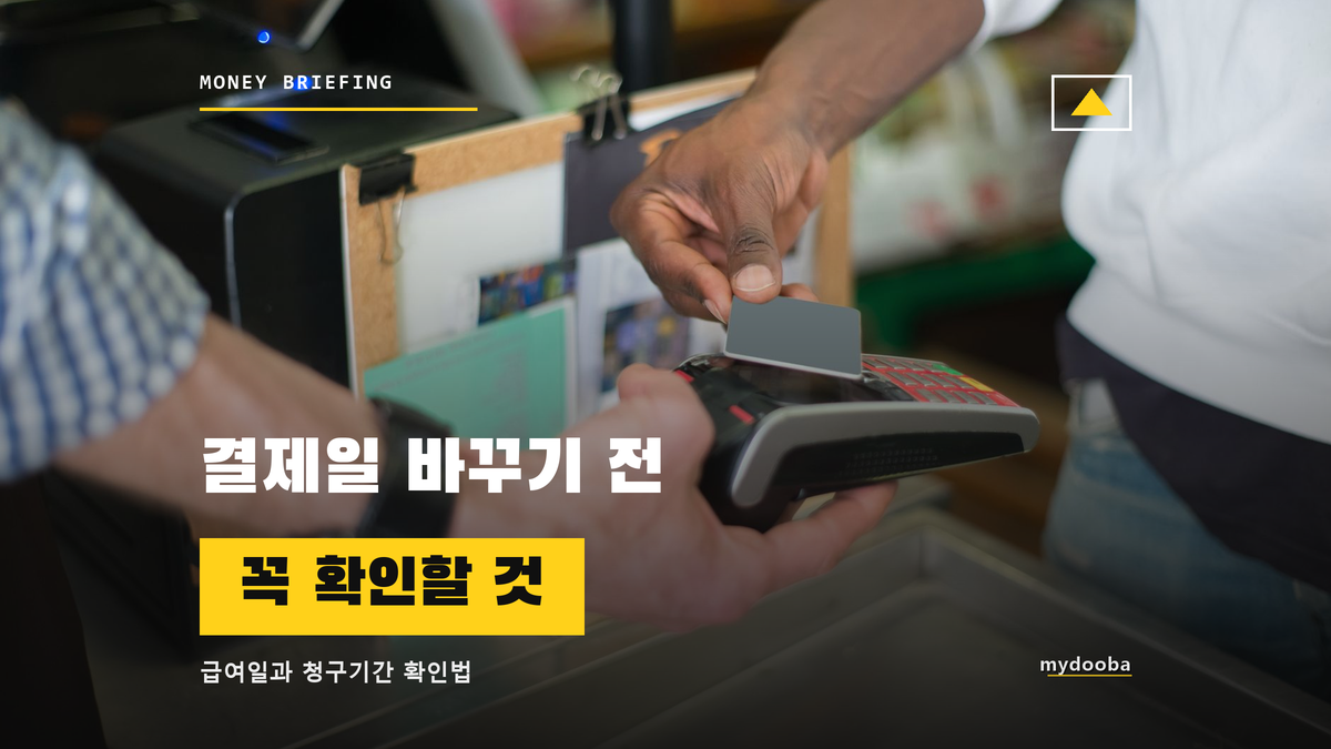 카드 결제일 바꾸기 전 급여일과 청구기간 확인법