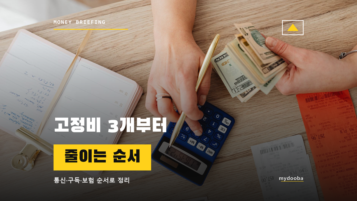 고정비 3개부터 줄이는 순서