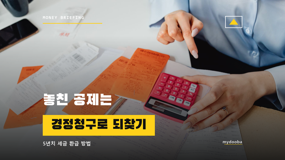 세금 환급 방법, 놓친 공제는 경정청구로 되찾는다