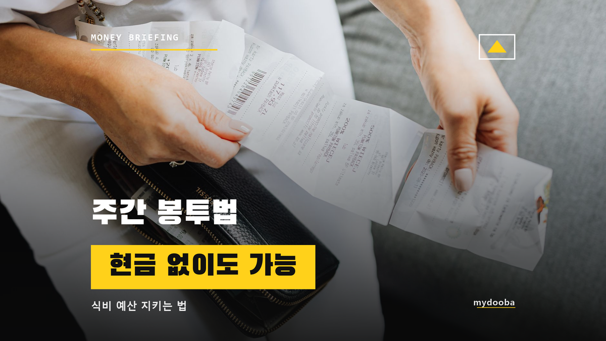 식비 예산 지키는 주간 봉투법, 현금 없이도 가능하다