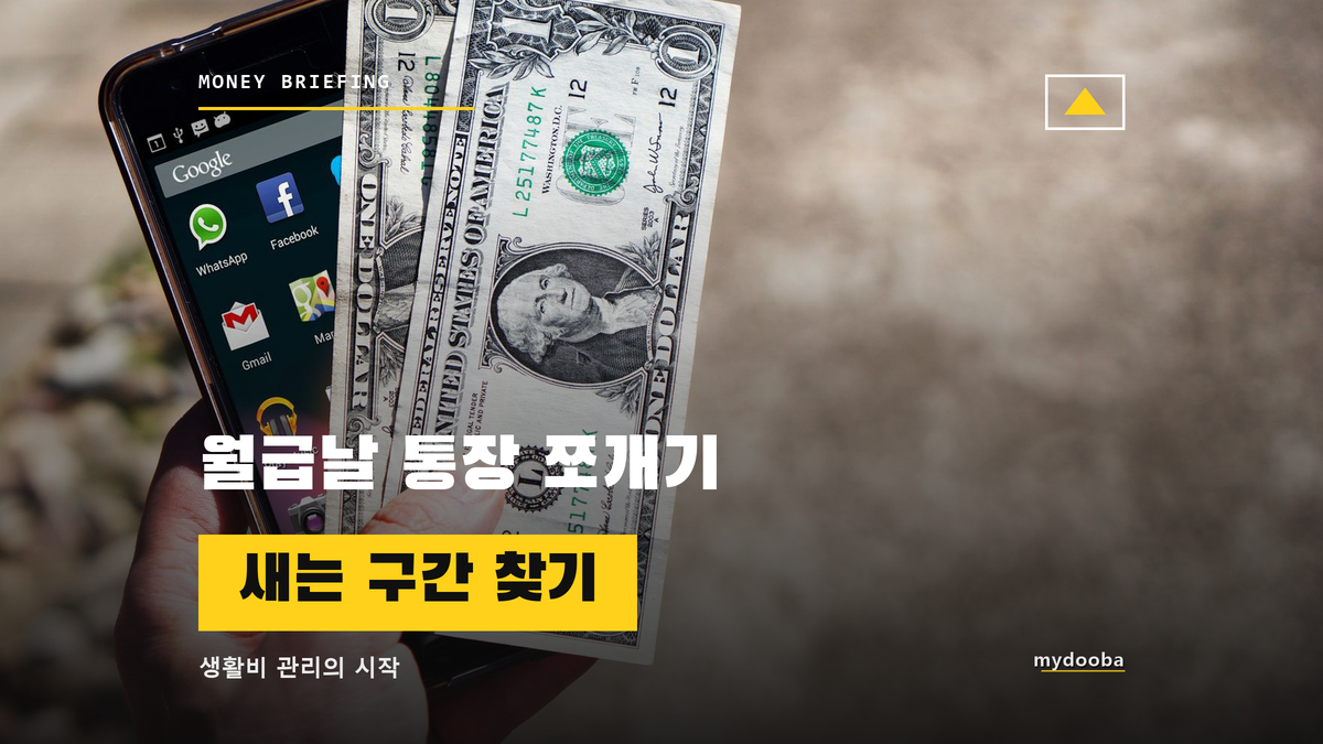 월급날 통장 쪼개기, 생활비가 새는 구간 찾는 법