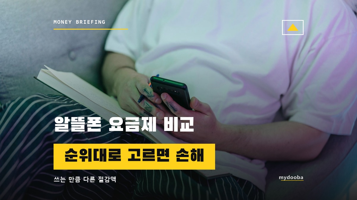 알뜰폰 요금제 비교, 저렴한 순서와 실제 순위는 다르다