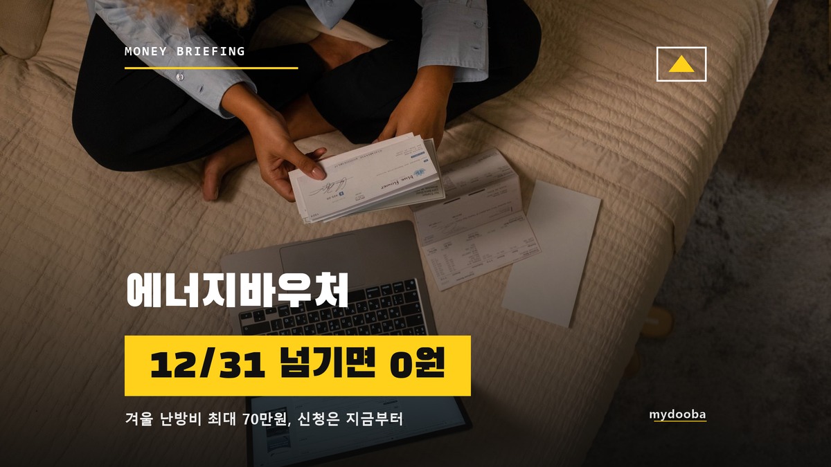 에너지바우처 겨울분, 신청 안 하면 10월에도 못 받는다